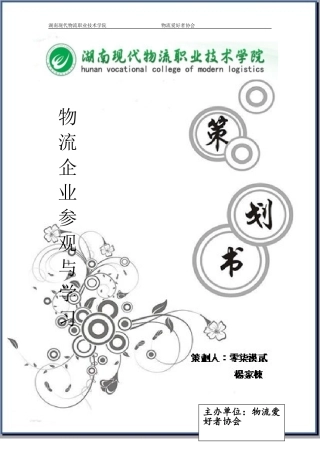 参观企业策划书
