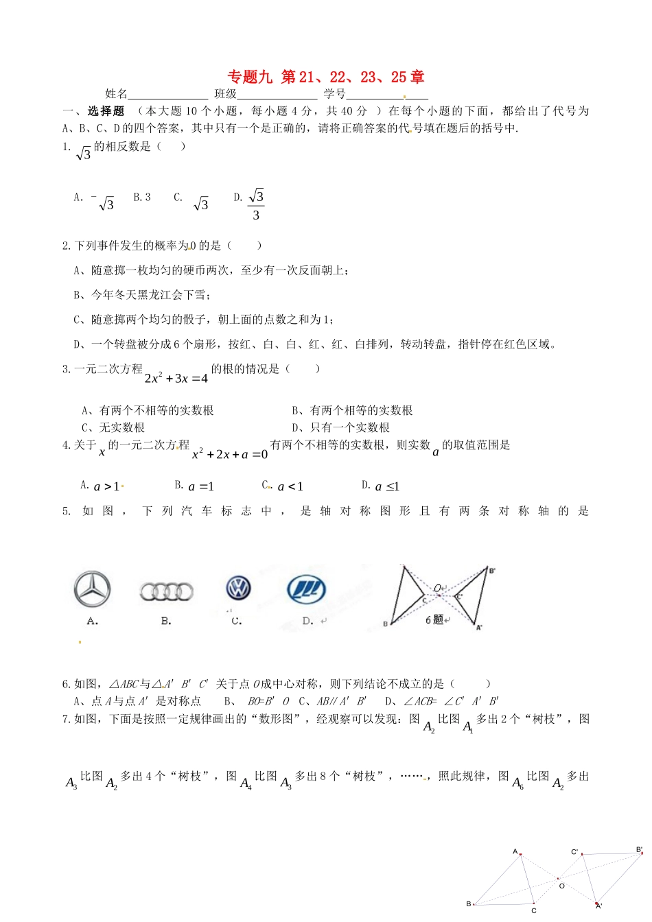 九年级数学上学期自主训练 专题九 第21、22、23、25章(答案不全) 新人教版试卷_第1页