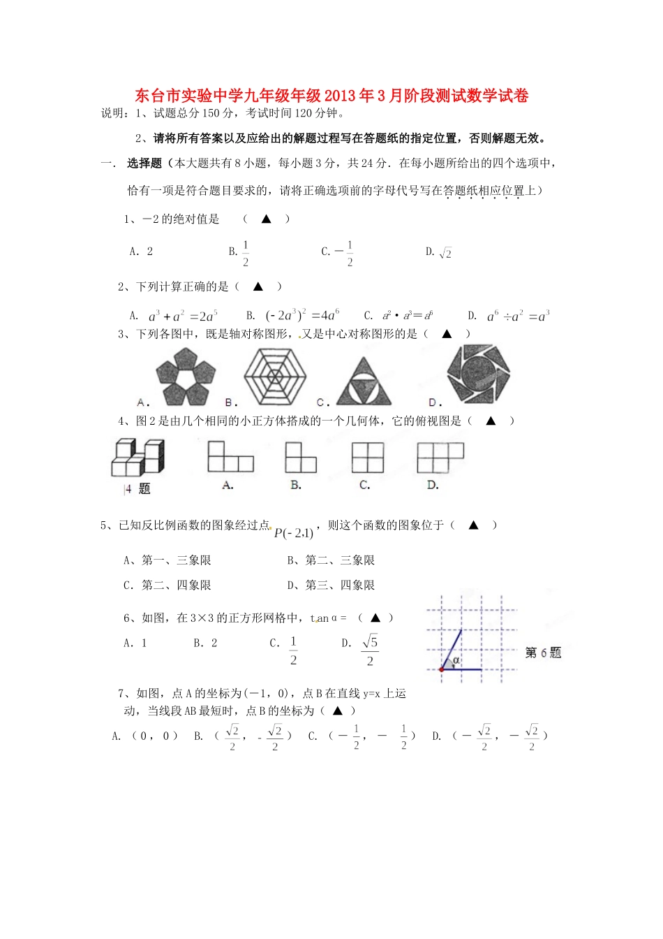 九年级数学3月阶段测试试卷试卷_第1页