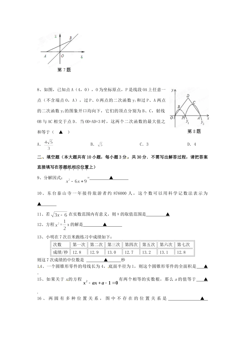 九年级数学3月阶段测试试卷试卷_第2页