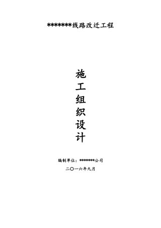线路改迁施工组织设计