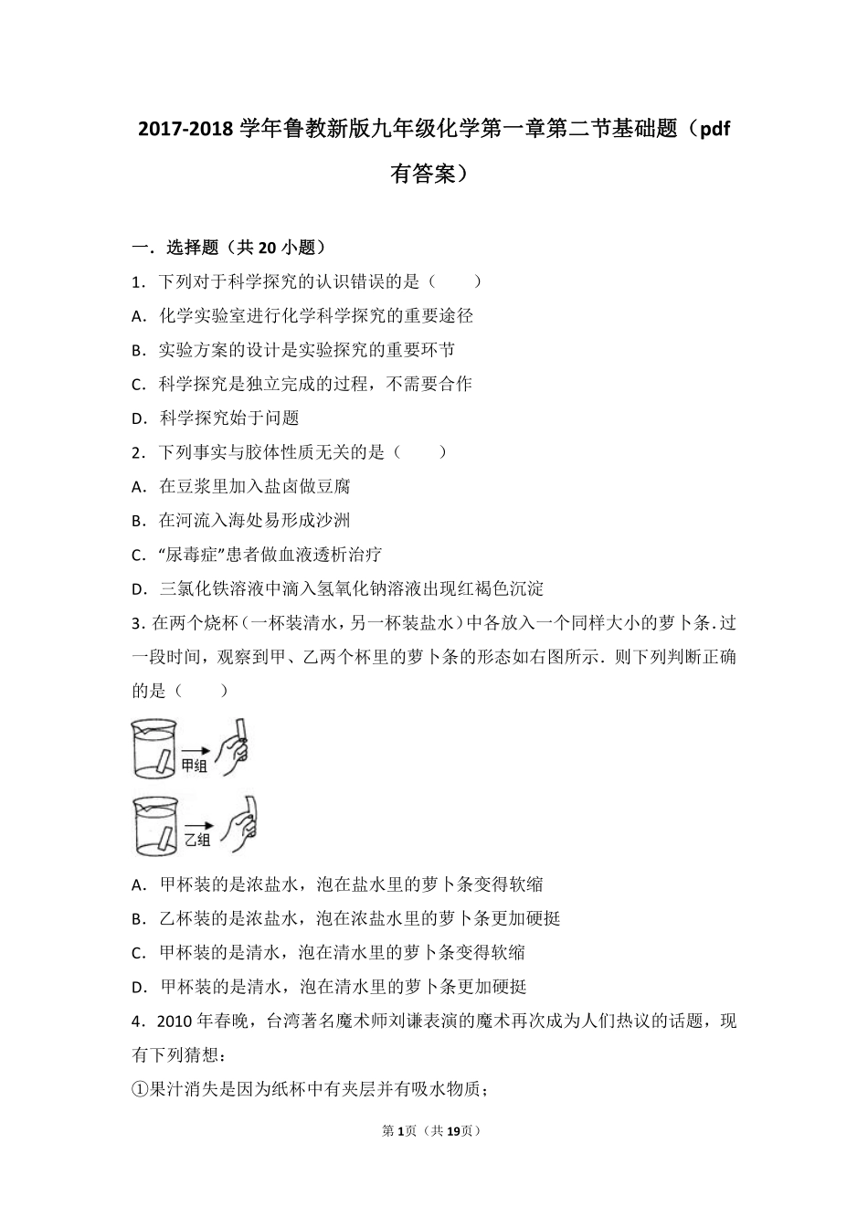 九年级化学上册 第一章 步入化学殿堂 第二节 体验化学探究基础题(pdf，含解析)(新版)鲁教版试卷_第1页