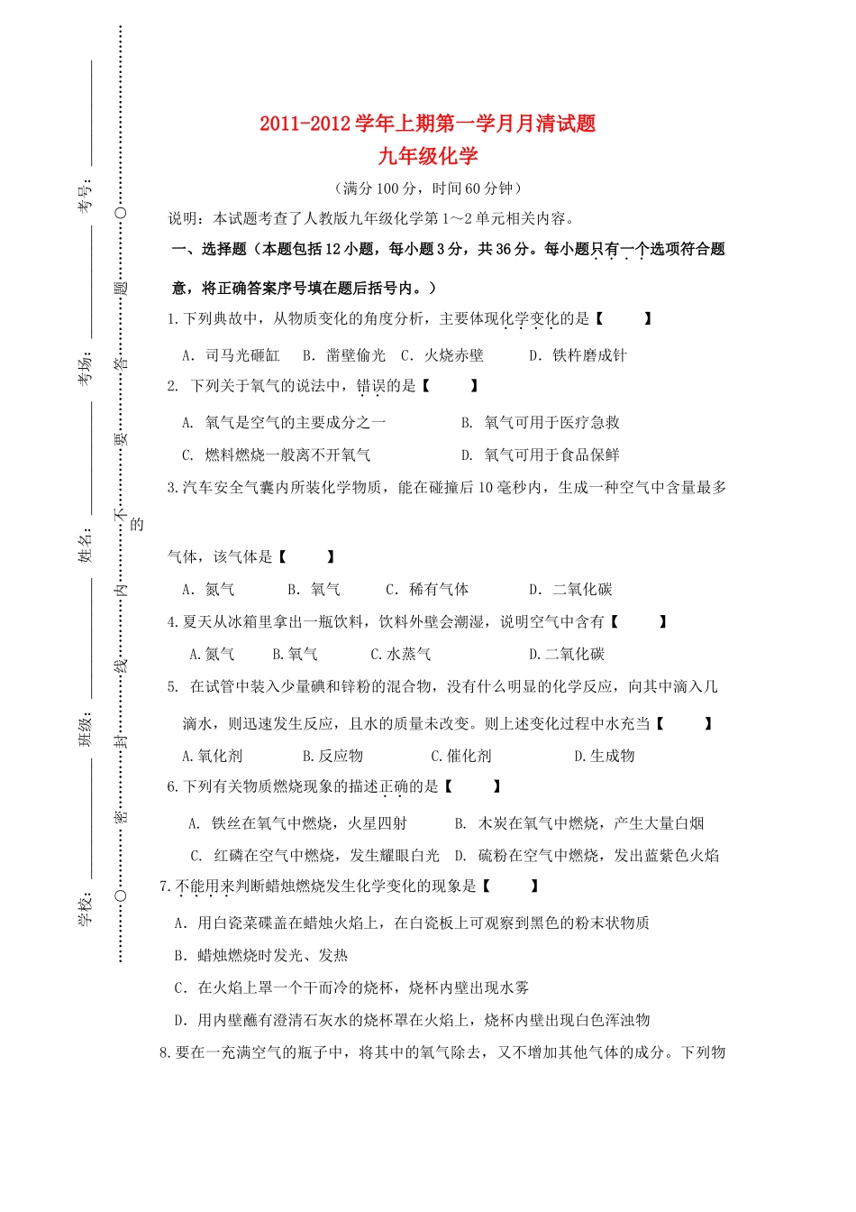 九年级化学上学期第一学月试卷 人教新课标版试卷_第1页