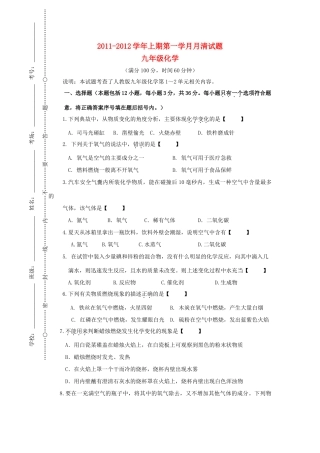 九年级化学上学期第一学月试卷 人教新课标版试卷