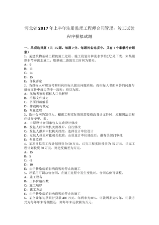 河北省2017年上半年注册监理工程师合同管理：竣工试验程序模拟试题