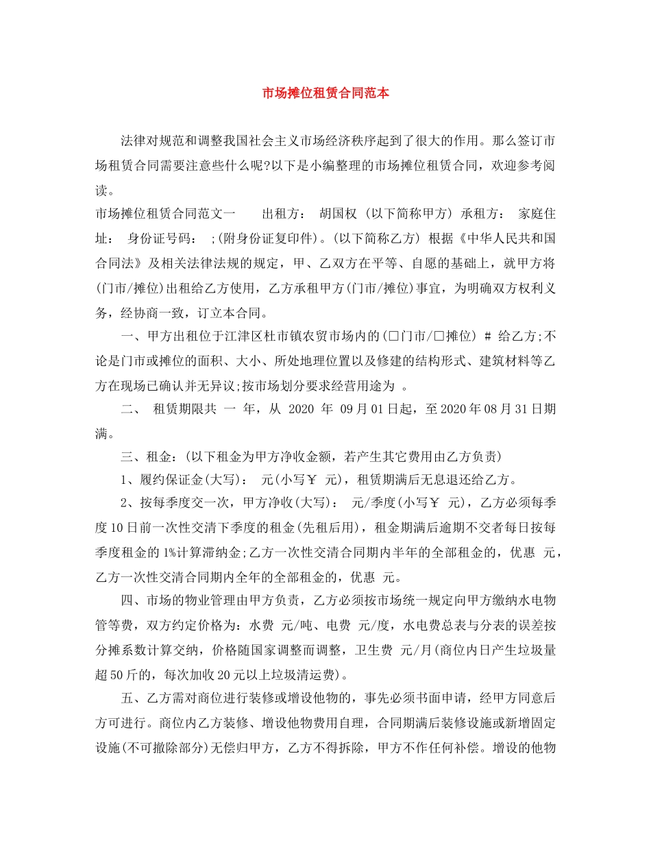 市场摊位租赁合同范本 _第1页