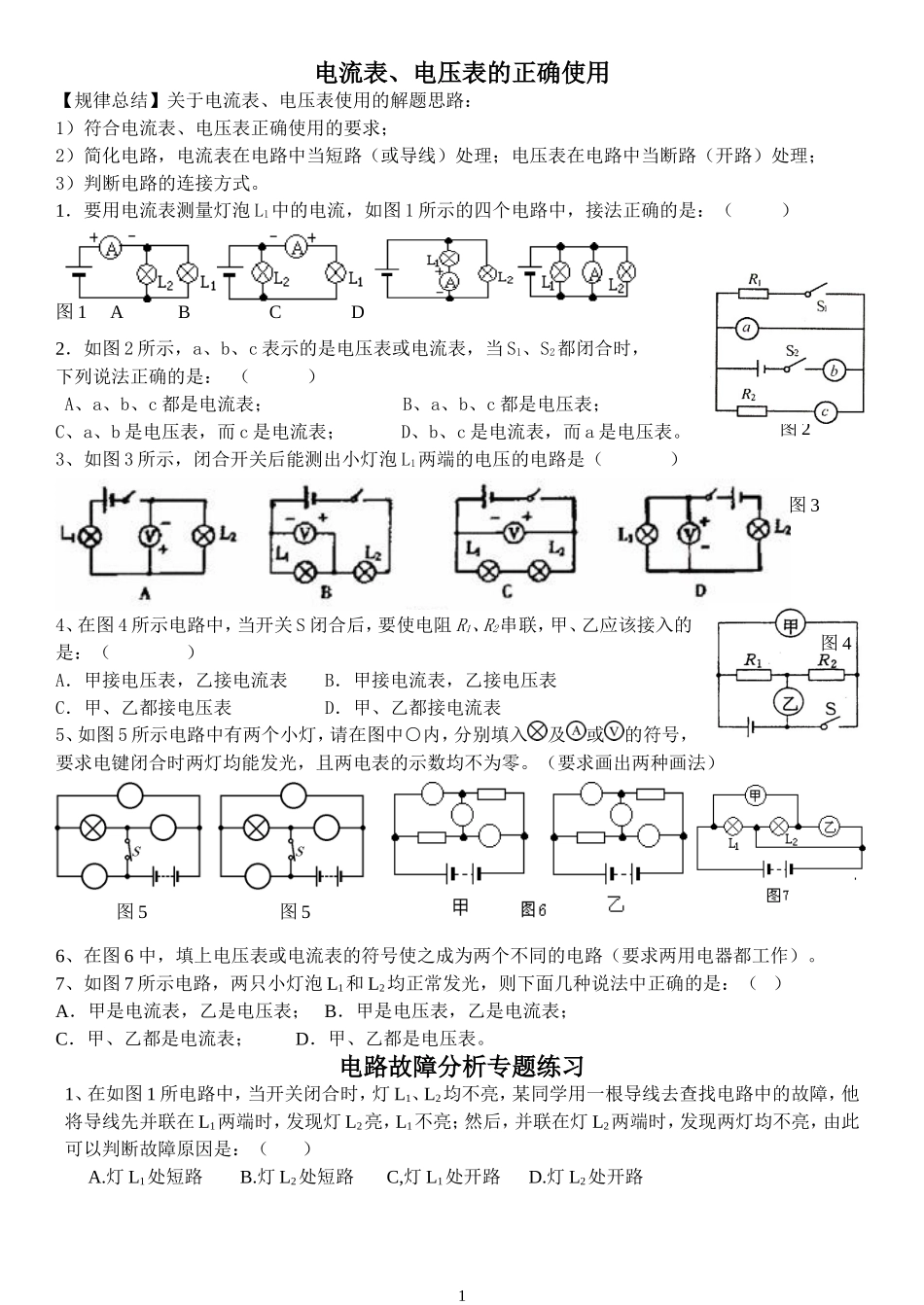 电流表电压表使用和电路故障分析经典练习题_第1页