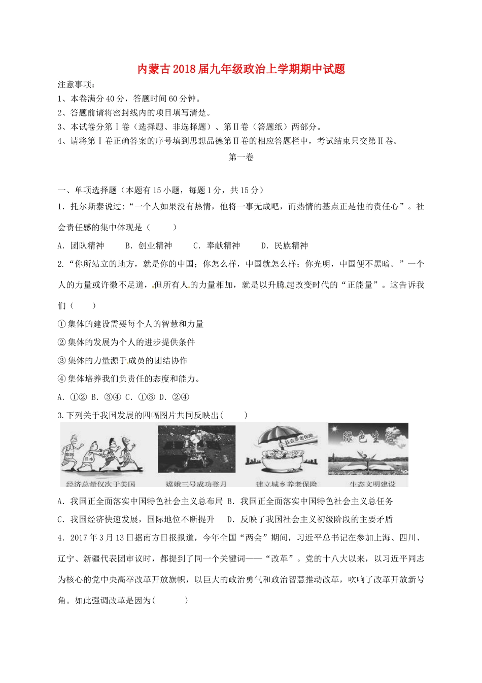 内蒙古届九年级政治上学期期中试题(无答案) 新人教版 试题_第1页