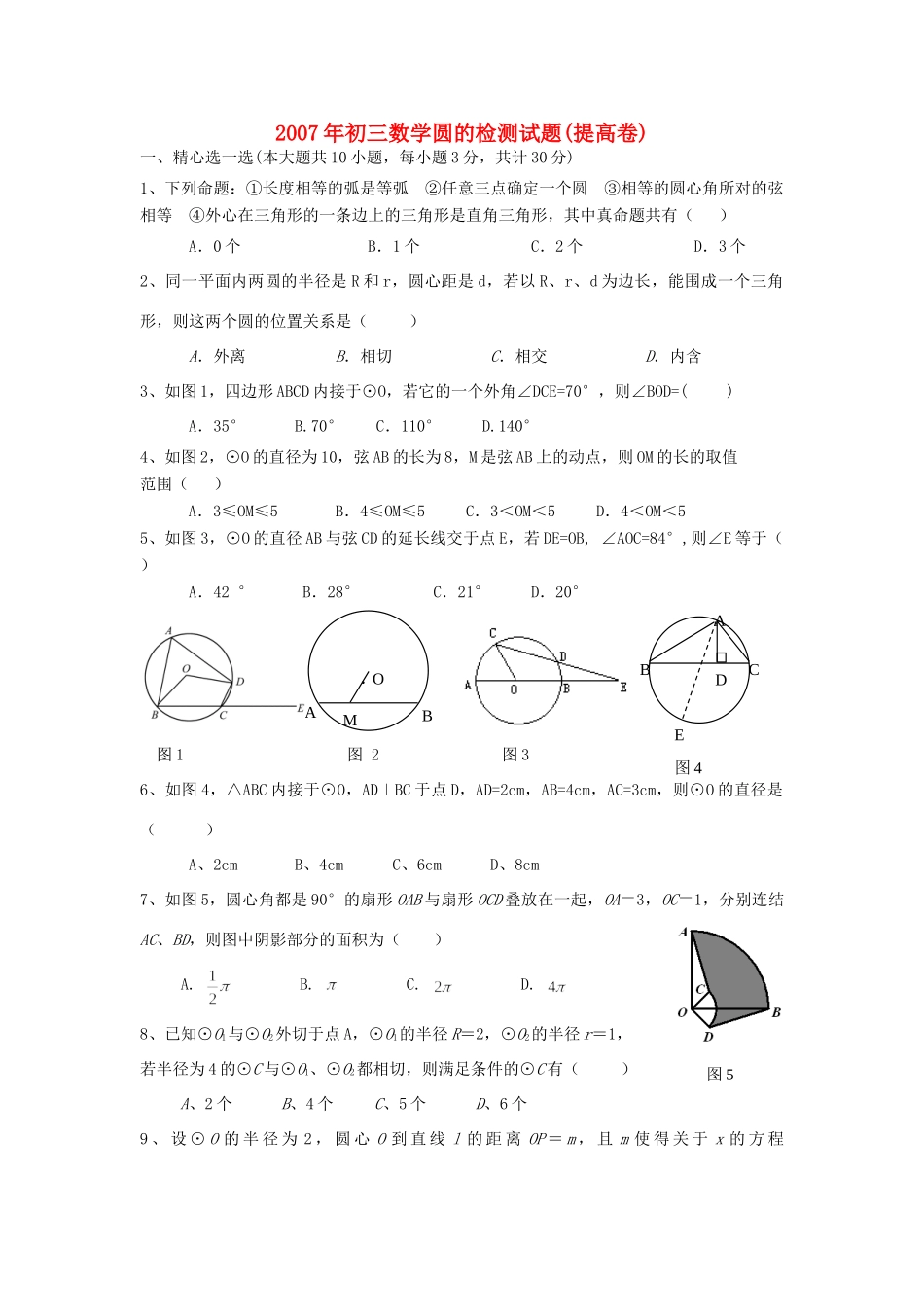 初三数学圆的检测试题提高卷人教版 试题_第1页