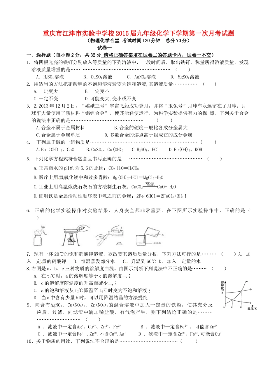 九年级化学下学期第一次月考试卷(A，无答案)试卷_第1页