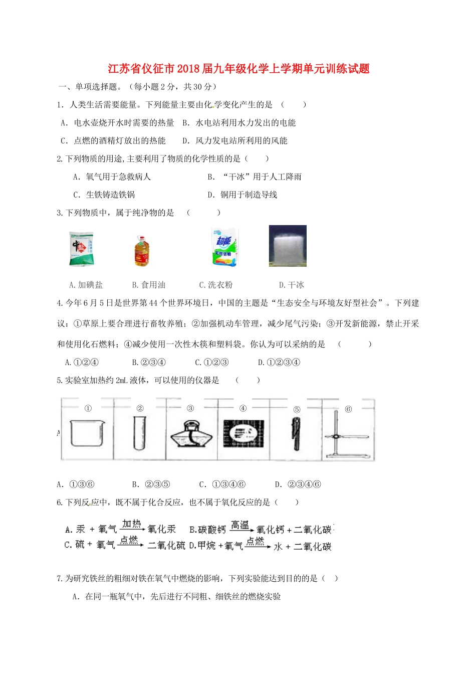 九年级化学上学期单元训练试卷 新人教版试卷_第1页