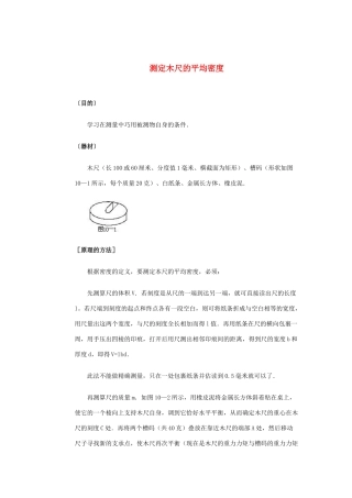 九年级物理 测定木尺的平均密度知识点汇编 人教新课标版试卷