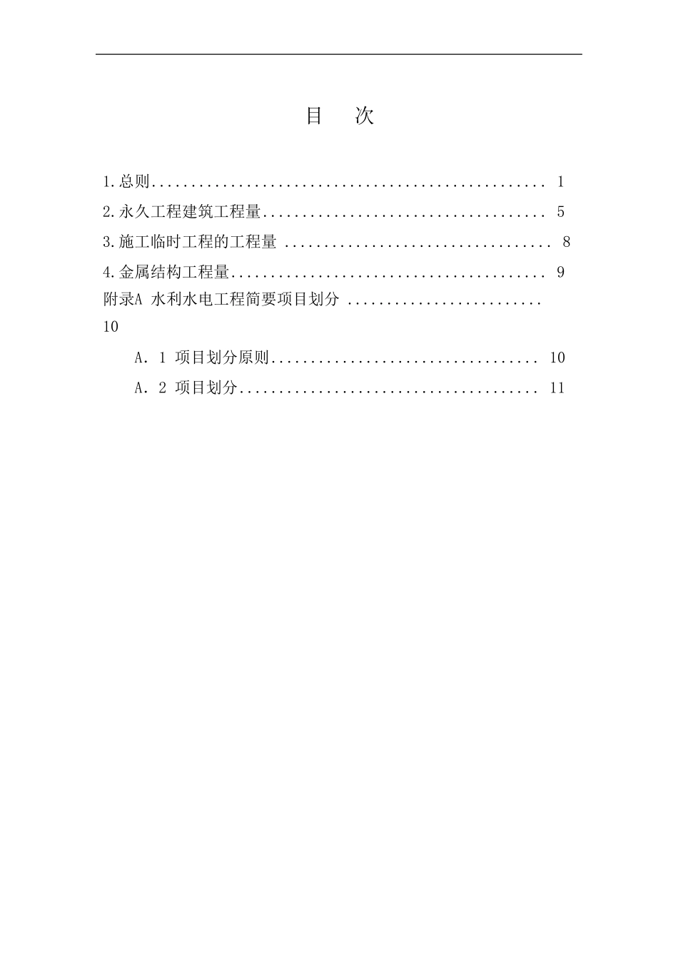 水利水电工程设计工程量计算规定_第2页