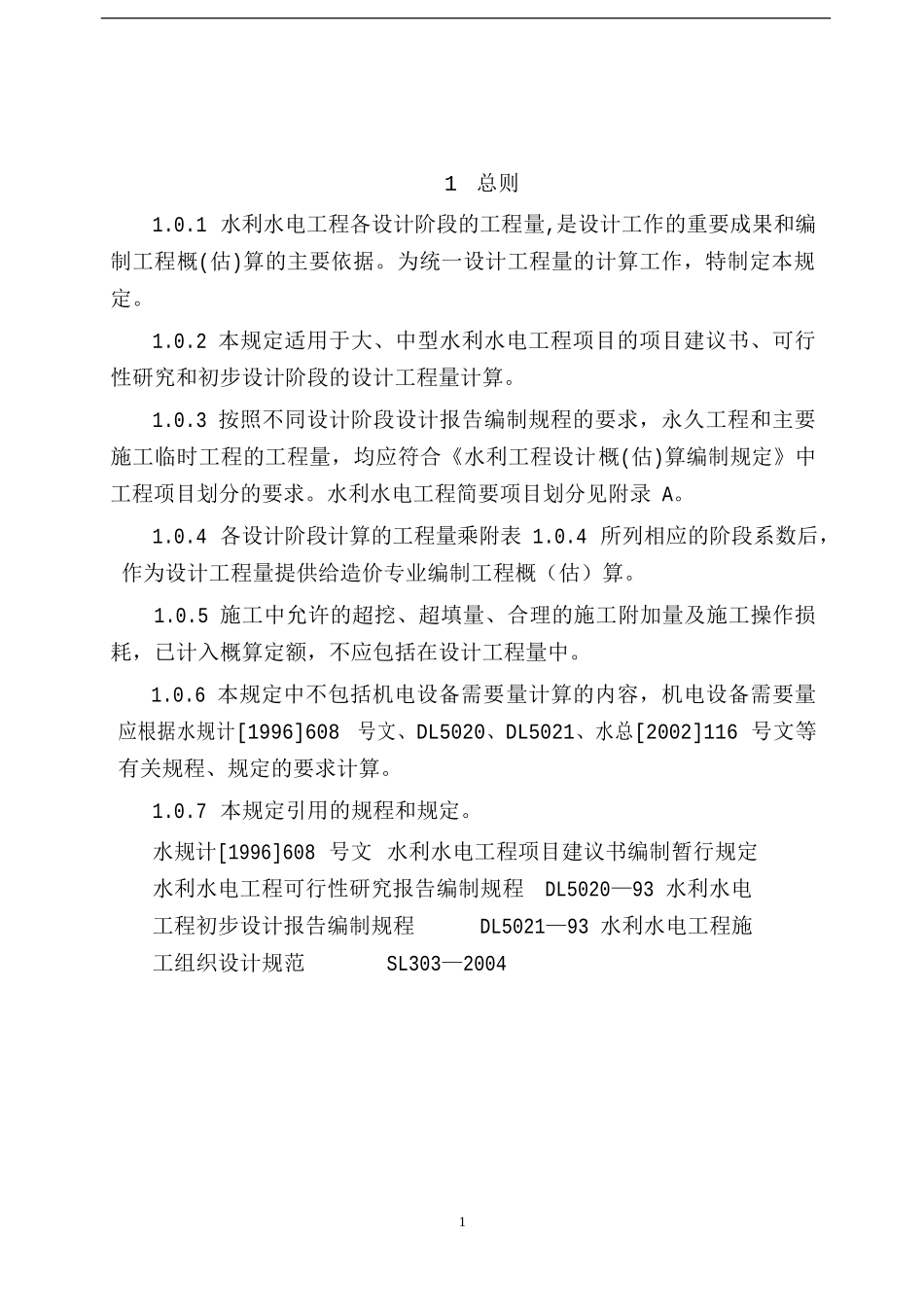 水利水电工程设计工程量计算规定_第3页