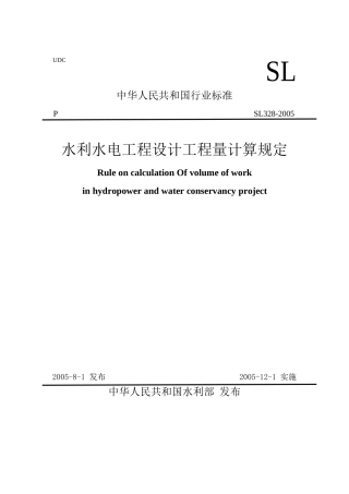 水利水电工程设计工程量计算规定