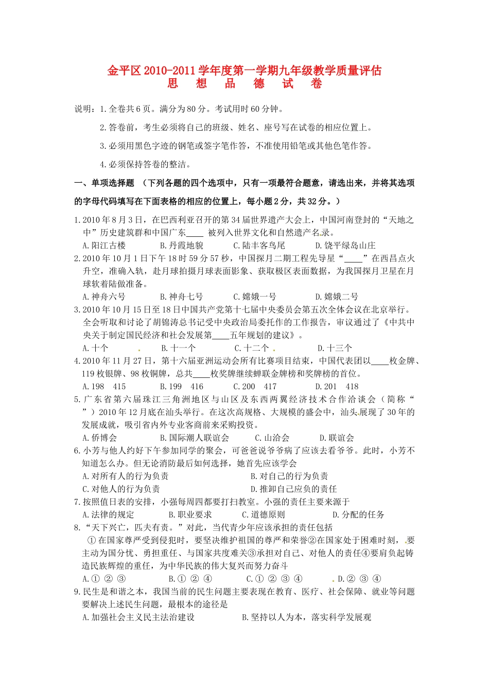 九年级思想品德第一学期教学质量评估 人教版试卷_第1页