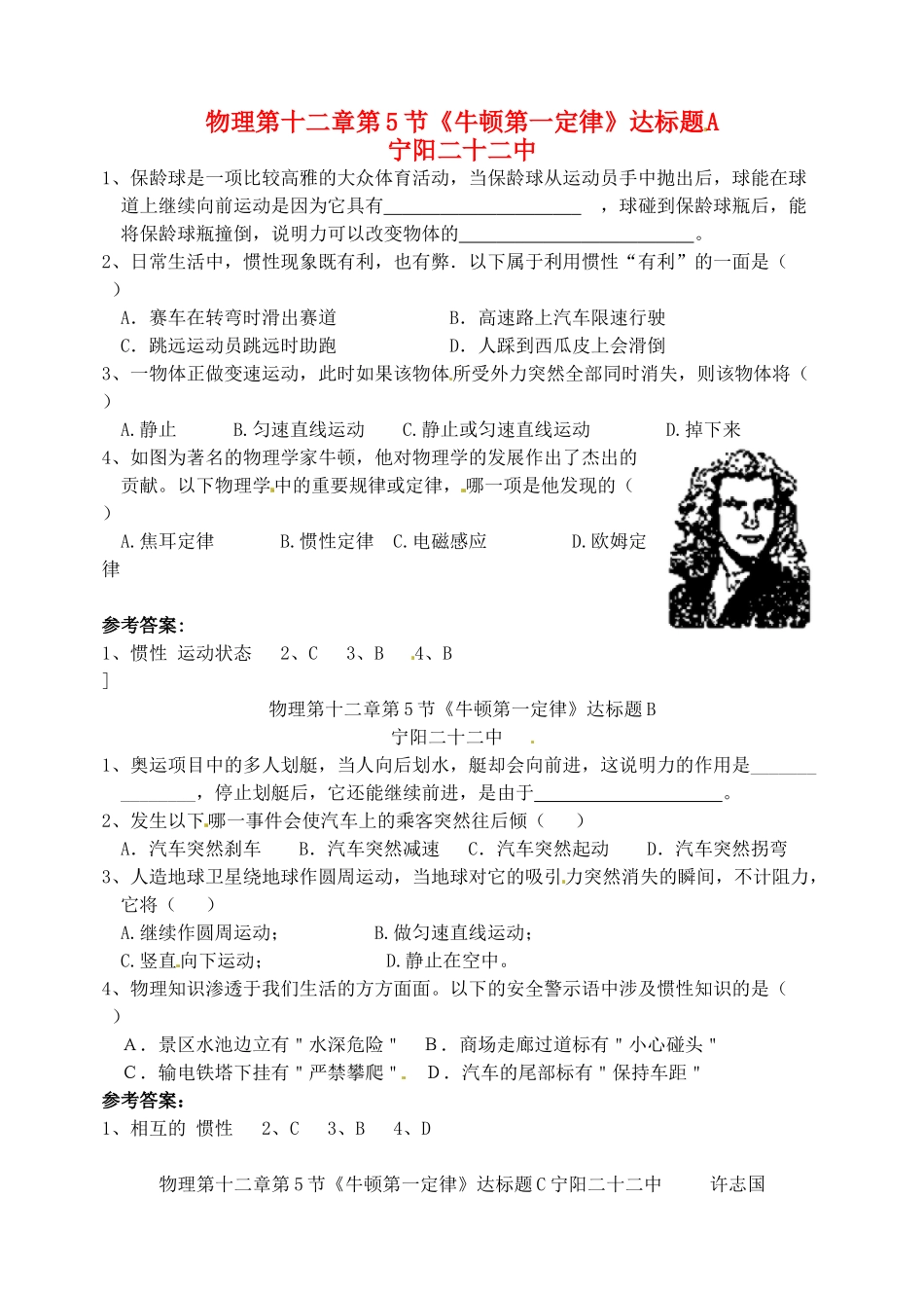 九年级物理上册第十二章第五节(牛顿第一定律)达标题  人教新课标版试卷_第1页