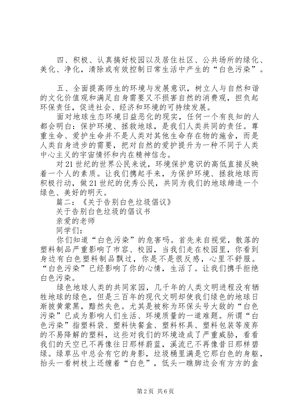 篇一：关于减少白色污染的倡议书_第2页