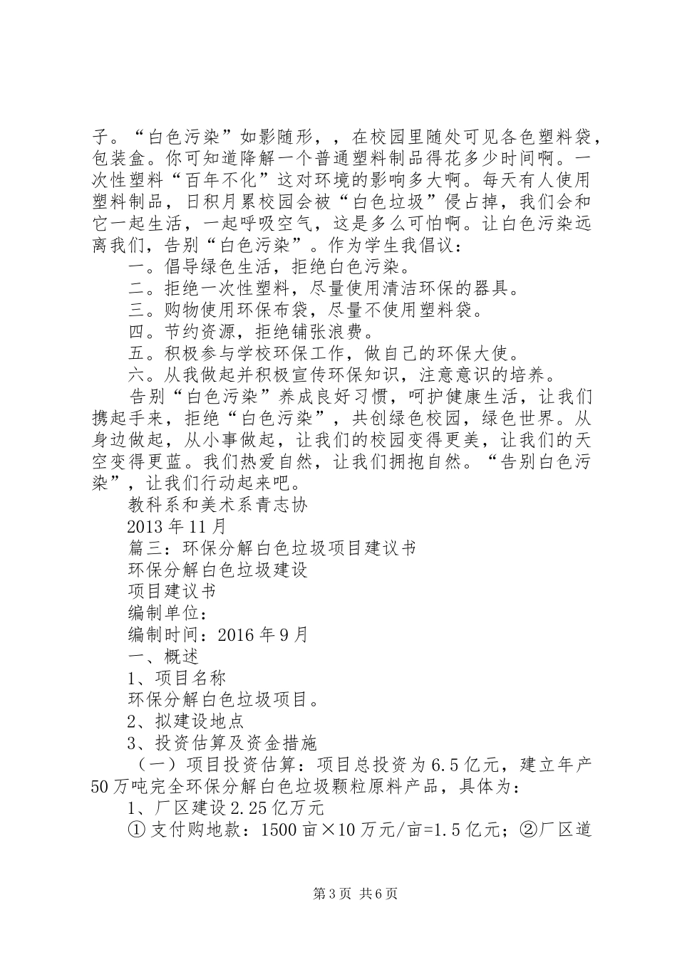 篇一：关于减少白色污染的倡议书_第3页