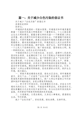 篇一：关于减少白色污染的倡议书