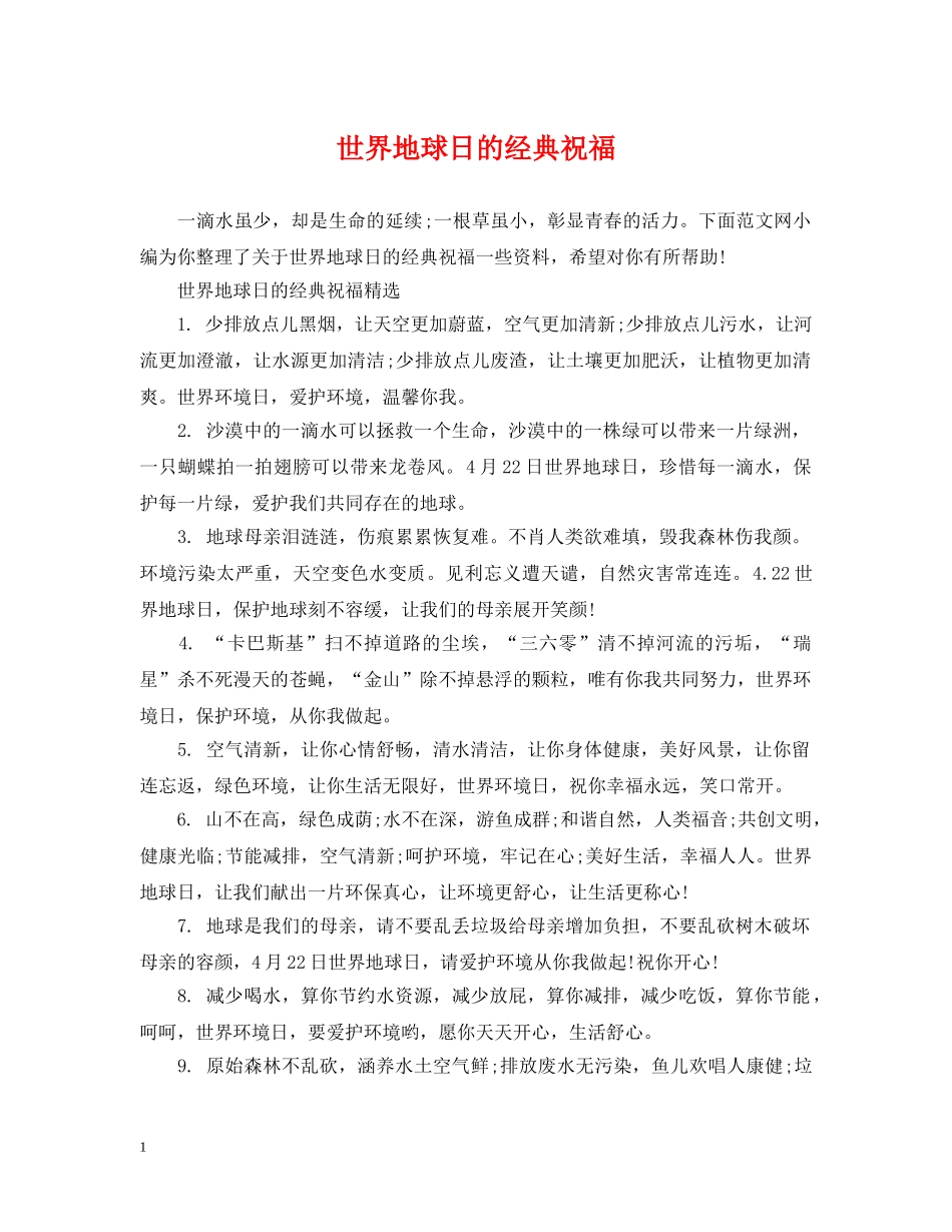 世界地球日的经典祝福_第1页