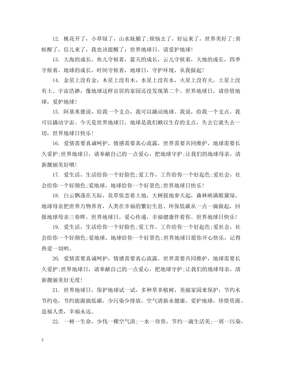 世界地球日的经典祝福_第3页