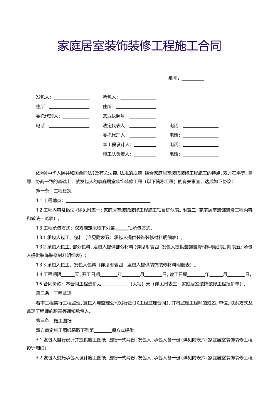 家庭居室装饰装修工程施工合同(最终)_第1页