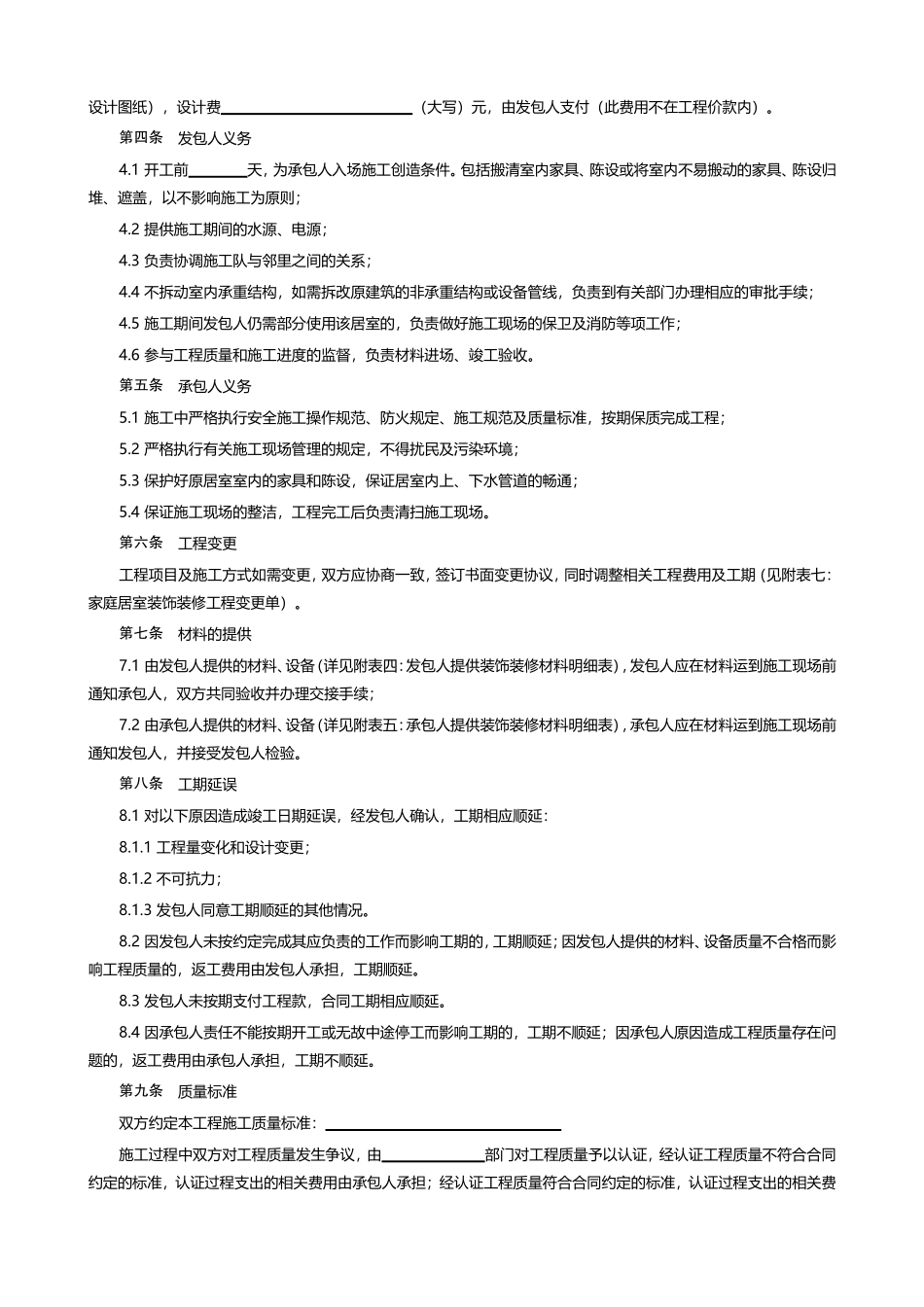家庭居室装饰装修工程施工合同(最终)_第2页