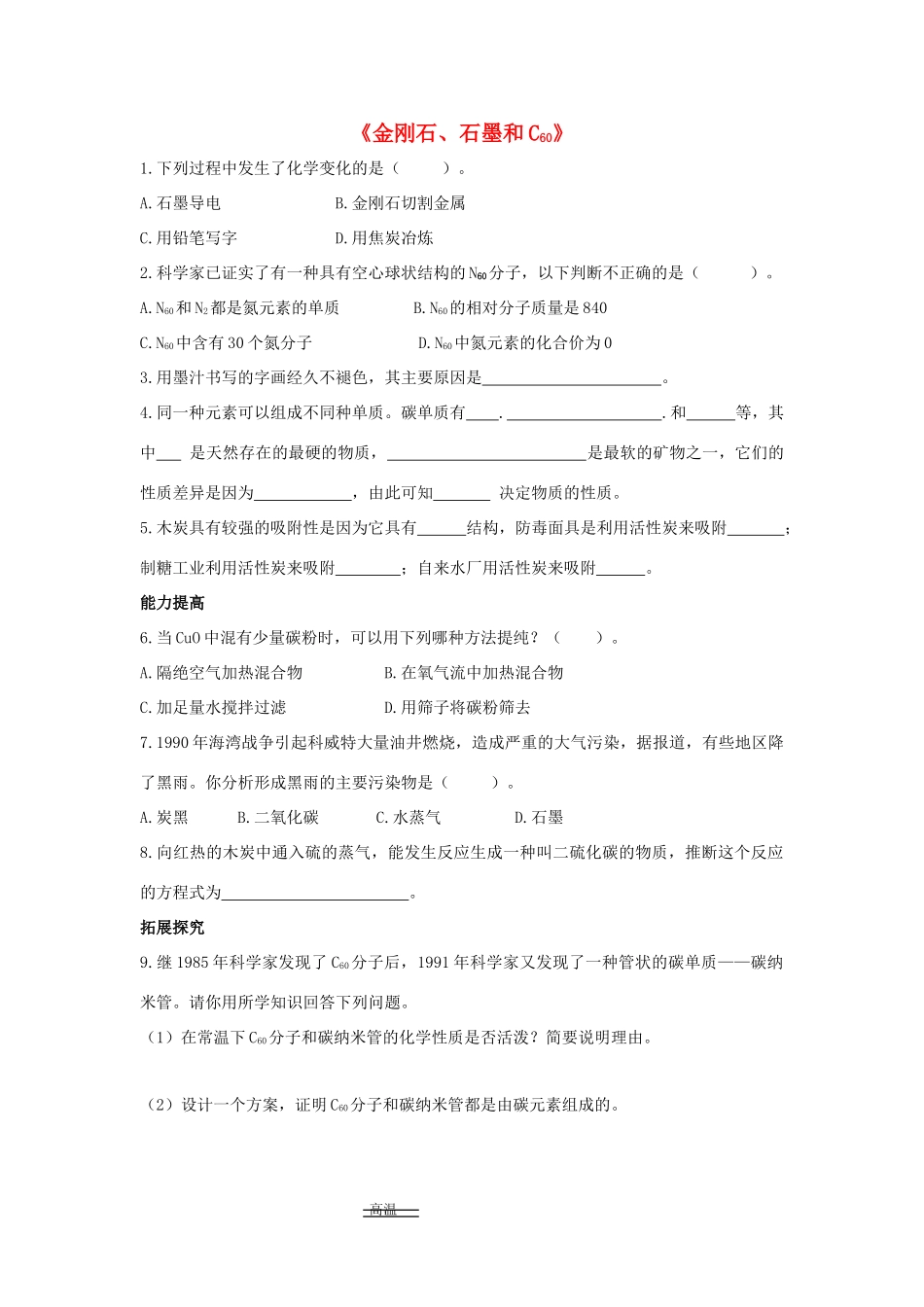 九年级化学上册 第六单元 课题1 金刚石、石墨和C60习题3(新版)新人教版试卷_第1页