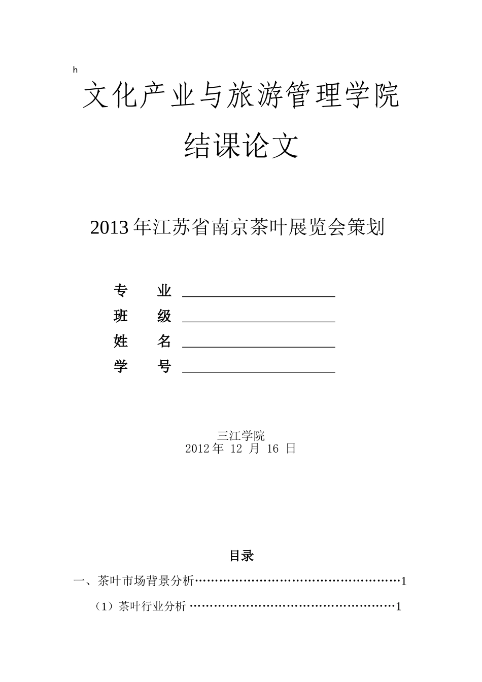 茶叶展览会策划_第1页