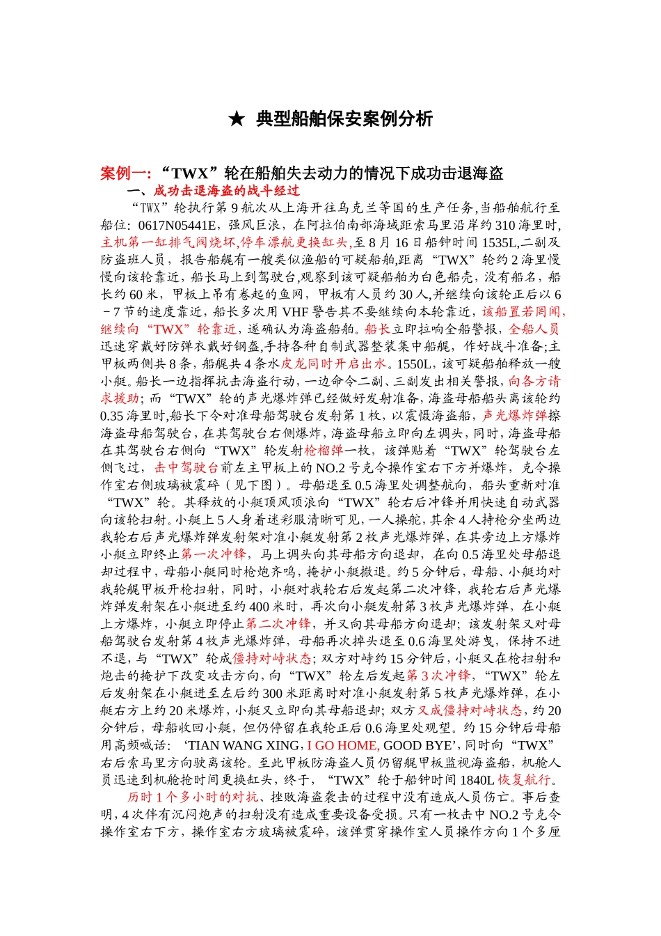 典型船舶保安案例分析_第1页