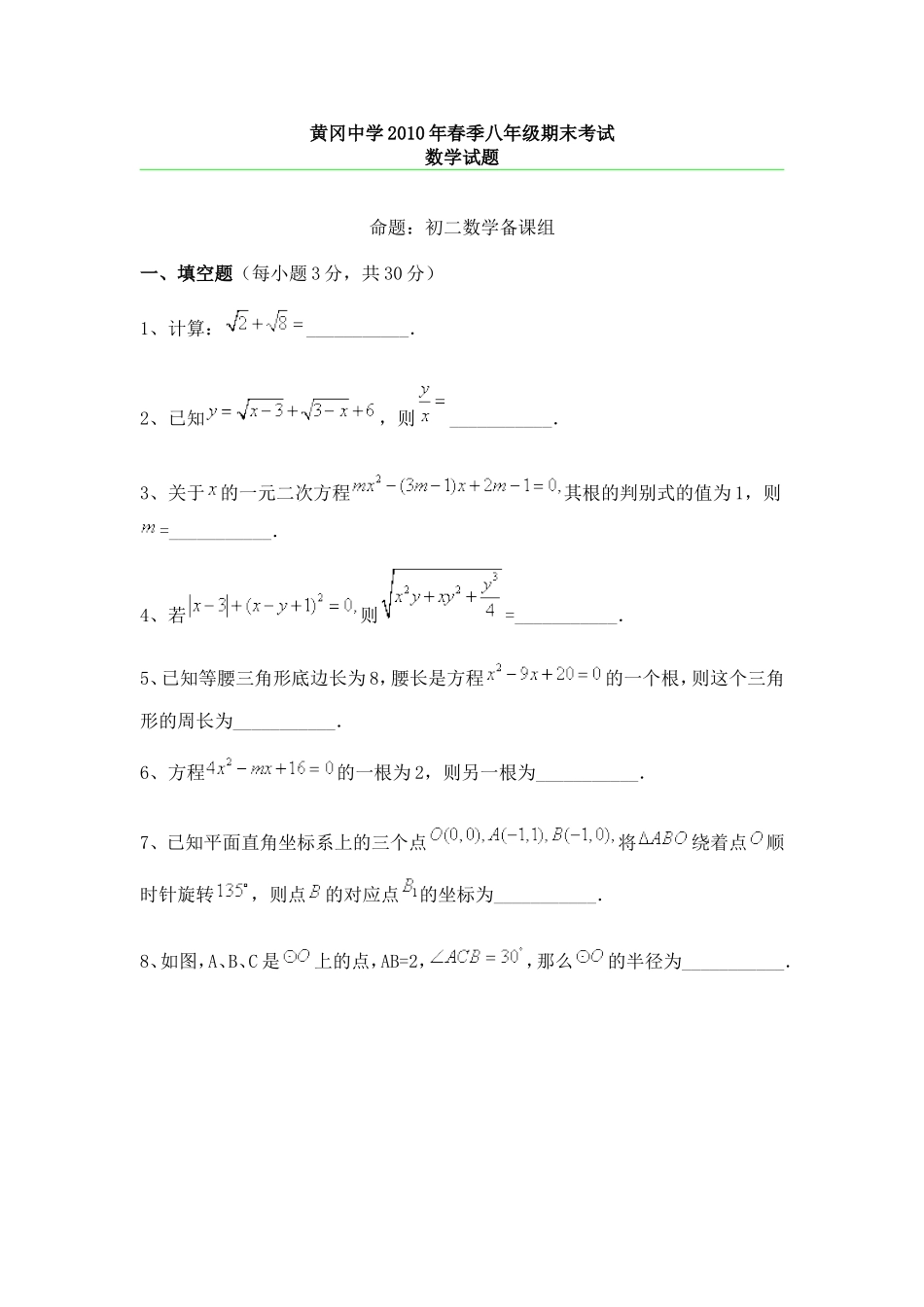 黄冈中学2010年春季八年级期末考试初二数学试卷_第1页