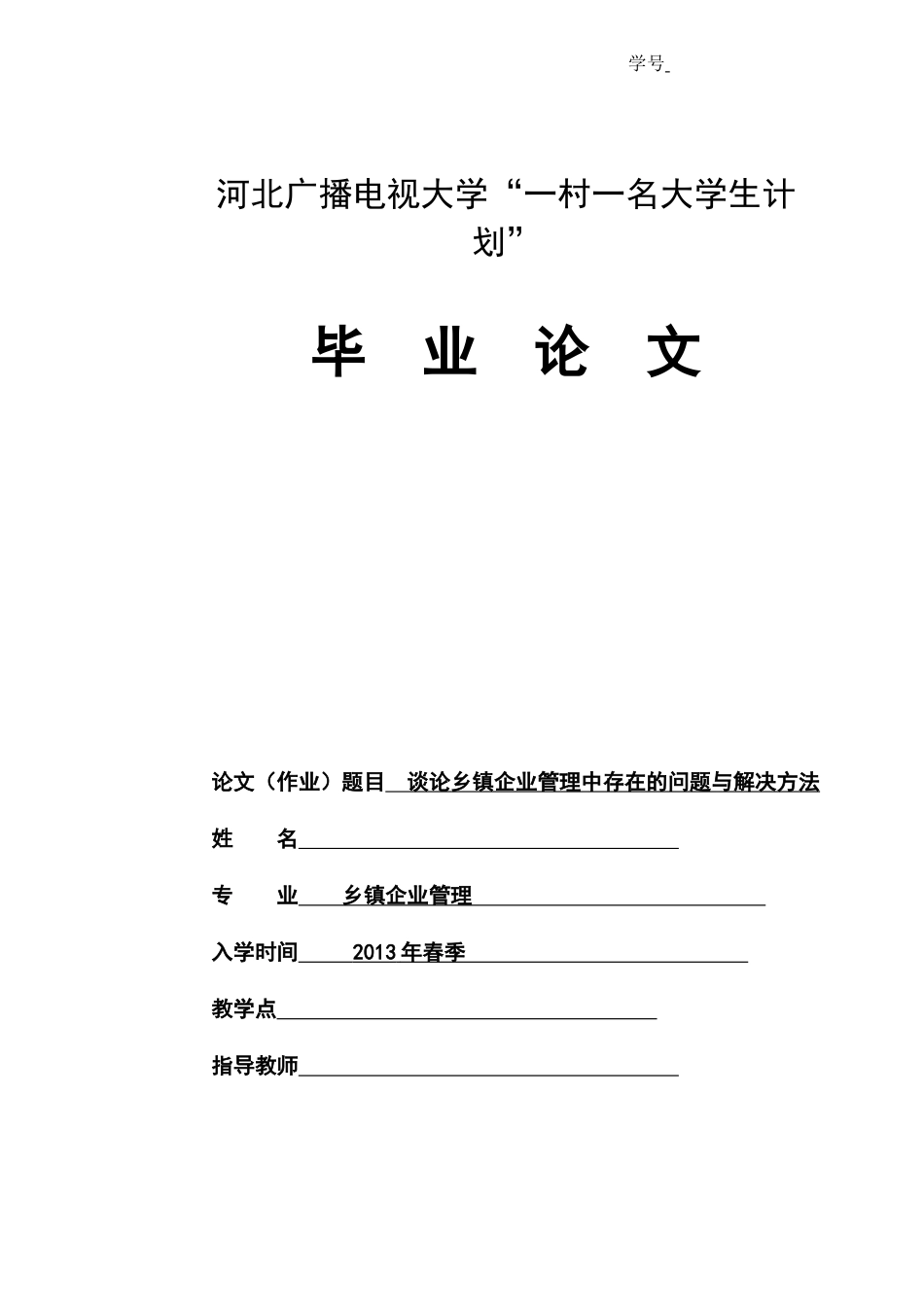 乡镇企业管理毕业论文_第1页