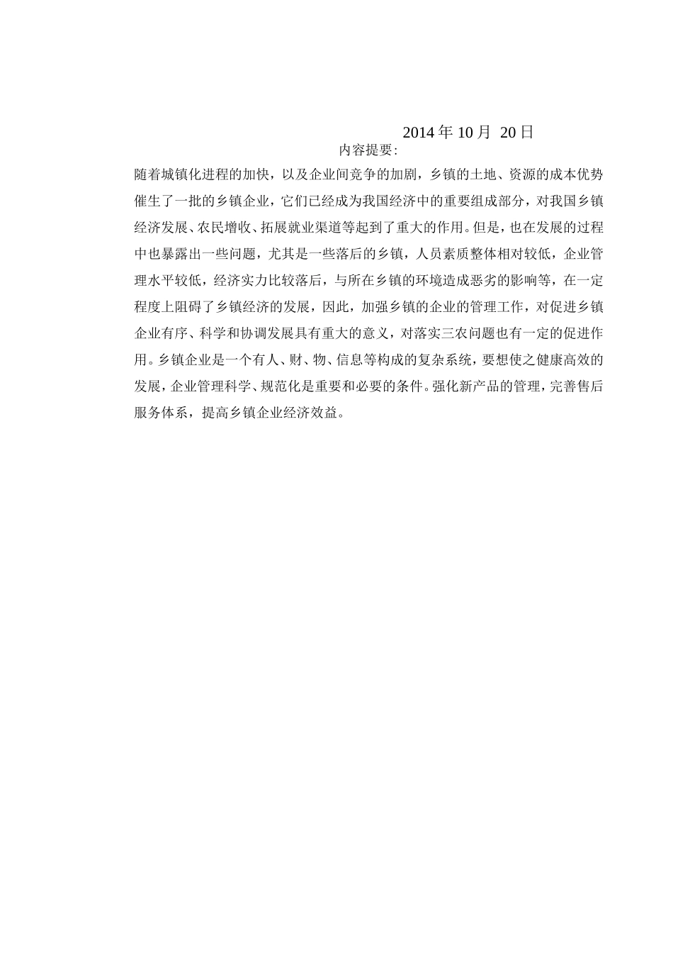 乡镇企业管理毕业论文_第2页