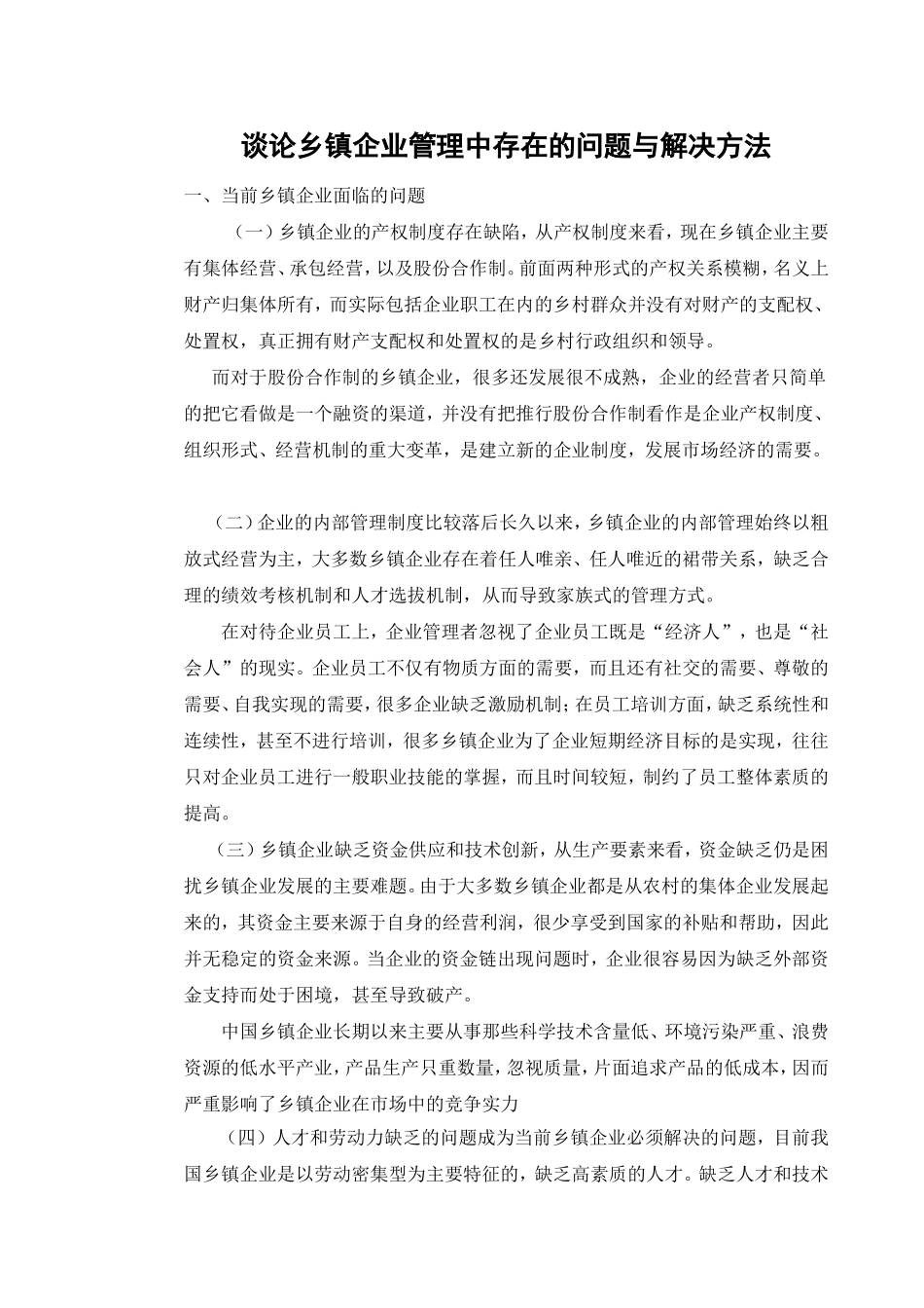 乡镇企业管理毕业论文_第3页