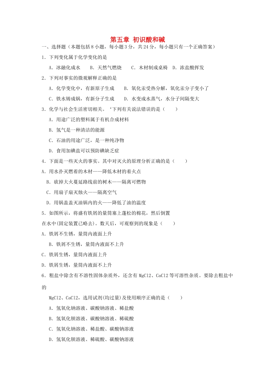 九年级化学下册 第5章(初识酸和碱)单元综合测试2(新版)沪教版试卷_第1页