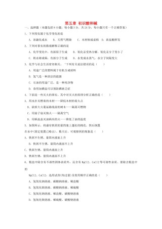 九年级化学下册 第5章(初识酸和碱)单元综合测试2(新版)沪教版试卷