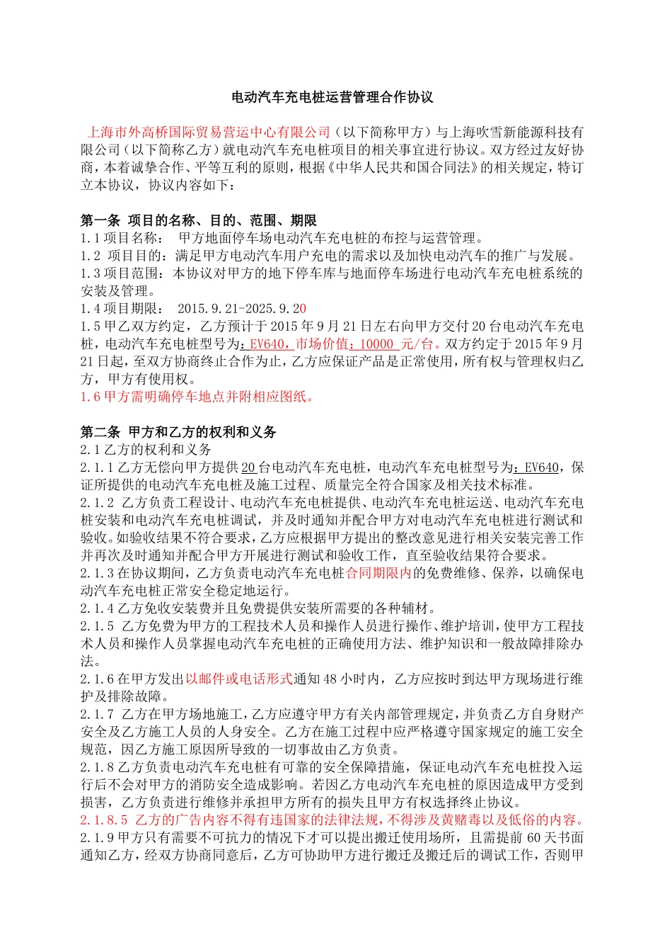 电动汽车充电桩运营管理合作协议_第1页