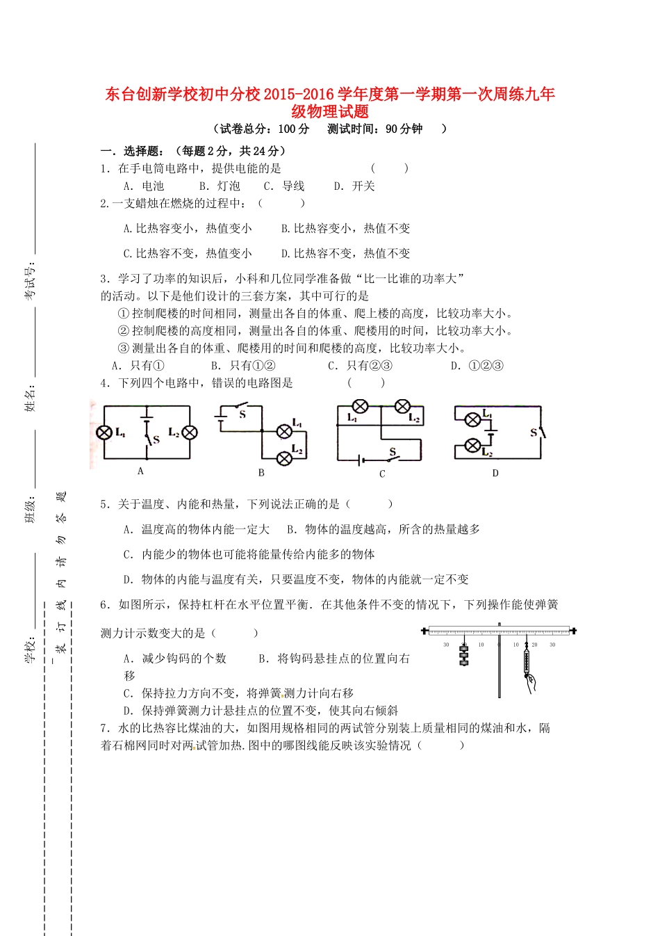 九年级物理上学期第一次周练试卷 苏科版试卷_第1页