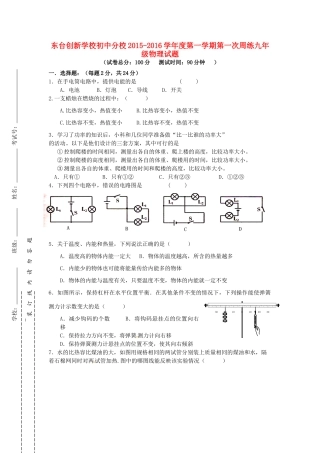 九年级物理上学期第一次周练试卷 苏科版试卷