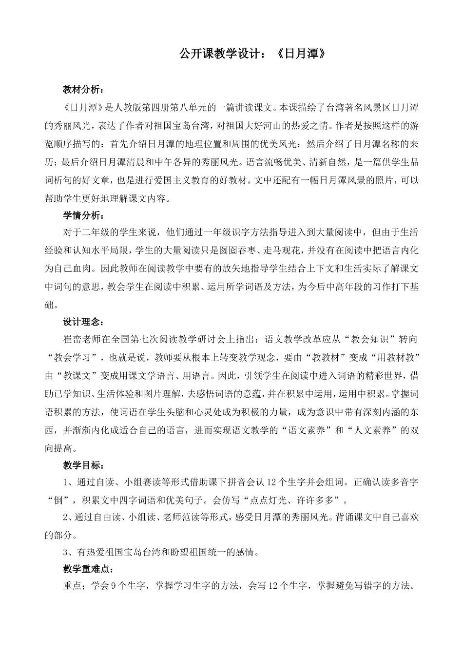 公开课《日月潭》教学设计_第1页