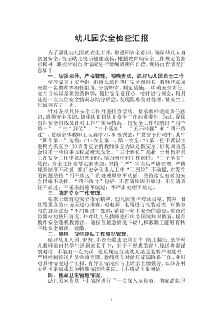 幼儿园安全检查汇报