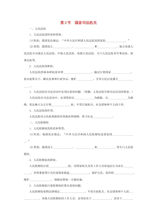 八年级道德与法治下册 第三单元 人民当家作主 第六课 我国国家机构 第3框 国家司法机关听写本(无答案) 新人教版 试题