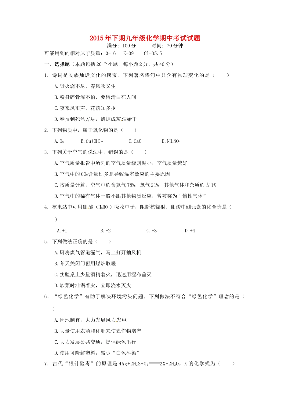 九年级化学上学期期中试卷(平行班，无答案) 新人教版试卷_第1页