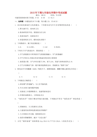 九年级化学上学期期中试卷(平行班，无答案) 新人教版试卷