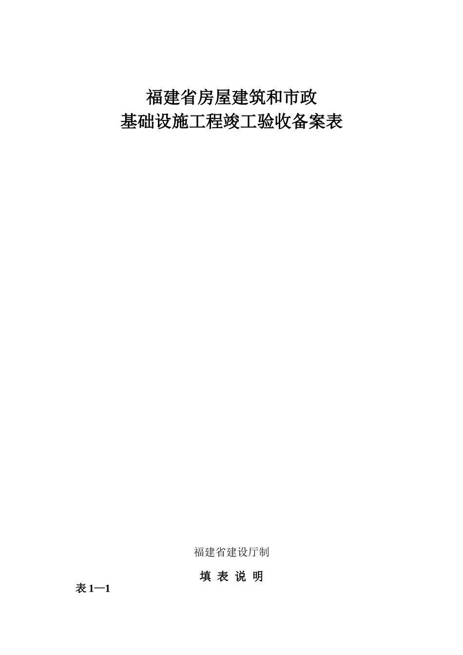 福建省房屋建筑和市政基础设施工程竣工验收备案表+_第1页