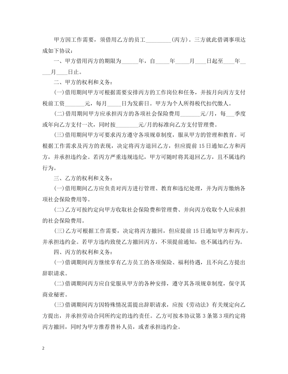 实用的借调合同四篇 _第2页