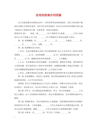 实用的借调合同四篇 