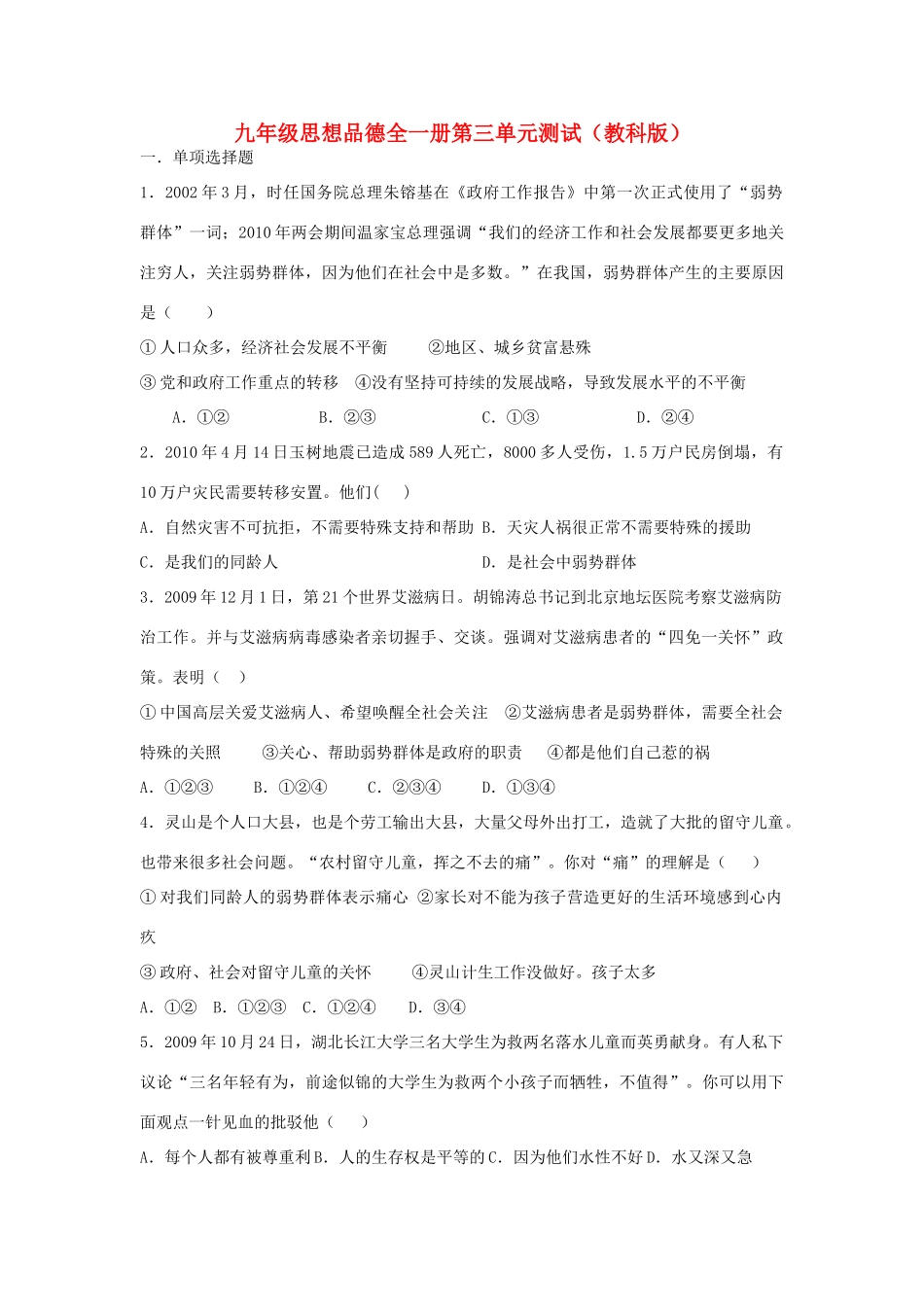 九年级政治 第三单元测试卷 教科版试卷_第1页