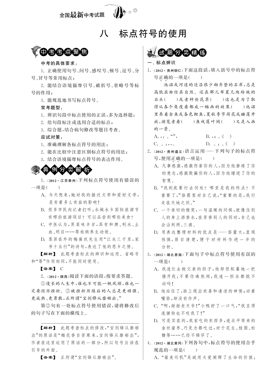中考语文试卷分类精粹 八 标点符号的使用(pdf)试卷_第1页
